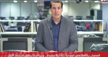 المصري يتصدر جدول الدوري.. بيراميدز يحقق فوزه الأول.. ومودرن يستمر في الانطلاق
