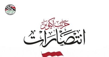 اتحاد الكرة يرسل أسمى آيات التهنئة للشعب المصري بمناسبة ذكرى نصر أكتوبر المجيد 2025